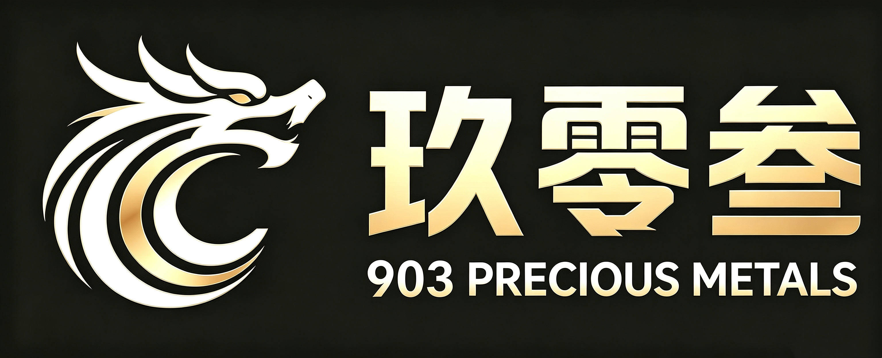 玖零叁贵金属交易中心